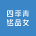 四季青铭品女装店