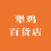 犟鸡百货店