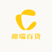 甜瑞百货