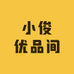 小俊优品间