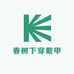 春树下穿戴甲