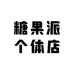 糖果派个体店
