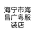 海宁皮革城皮草店铺