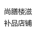 尚膳楼滋补品店铺