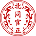 烟台北同官正商贸有限公司企业店