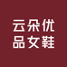 云朵优品女鞋铺