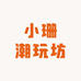 小珊潮玩坊