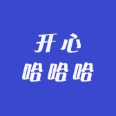 开心哈哈哈精品女装
