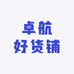 卓航好货铺