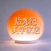 拾光纪美学家居馆