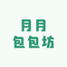 月月包包坊
