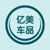 亿美车品