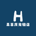 昊喜茂宠物店