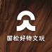 国松好物文玩