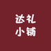 达礼小铺