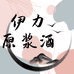 伊力原浆酒