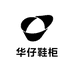 华仔的鞋柜