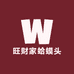 旺财家蛤蟆头