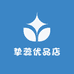 挚蕊优品店