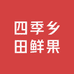 四季乡田鲜果