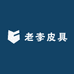 老李皮具