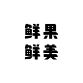 鲜果鲜美