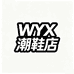 WYX男鞋