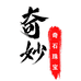 奇妙奇石珠宝