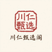 川仁甄选阁
