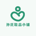 孙氏鞋品小铺