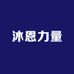 沐恩力量