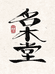 名木堂瘤疤木料