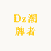 Dz潮牌者