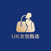 UK女包甄选