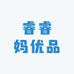 睿睿妈优品