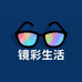 镜彩生活眼镜馆