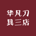 华凡刀具三店