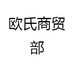 欧氏商贸部