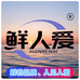 鲜人爱食品企业店