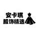 安卡琪服饰精选