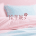 绘芊妮家纺