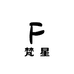 梵星DIY发卡