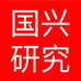 国兴研究