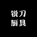 锐刀厨具臻选