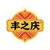 广西丰之庆食品铺子