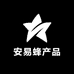 安易蜂产品