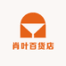肖叶百货店