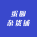 蛋圆杂货铺