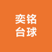 奕铭台球