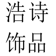 浩诗饰品企业店